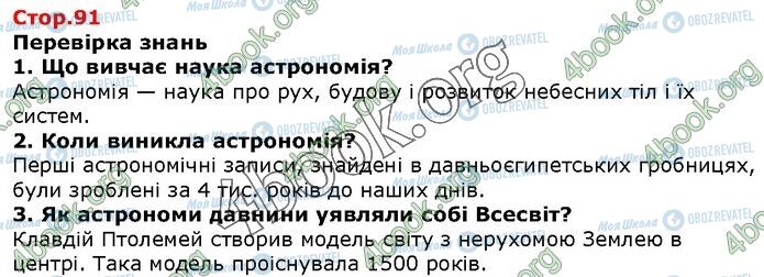 ГДЗ Природознавство 5 клас сторінка Стр.91 (1-3)